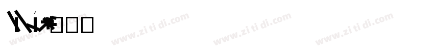 LiHei pro字体转换